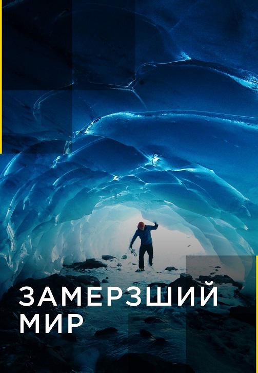 Постер к сериалу Замерзший мир 2019