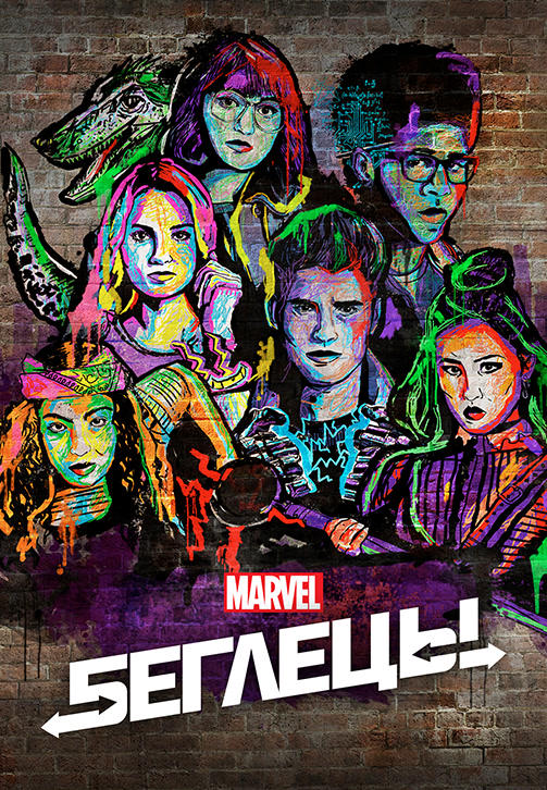 Постер к сериалу Беглецы 2017