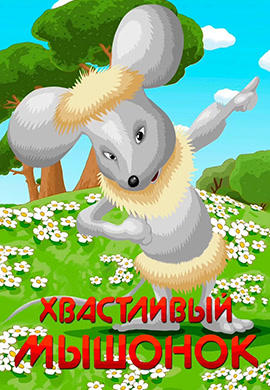Постер к мультфильму Хвастливый мышонок 1983