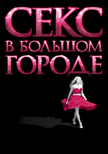 Постер к фильму Секс в большом городе 2008