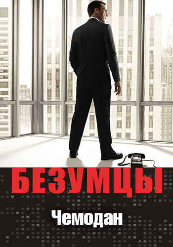 Постер к сериалу Безумцы. Сезон 4. Серия 7 2010