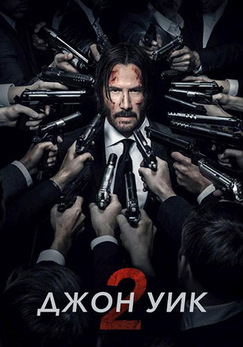 Постер к фильму Джон Уик 2 2017