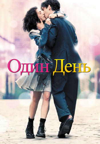 Постер к фильму Один день 2011