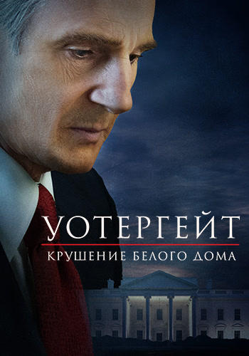 Постер к фильму Уотергейт. Крушение Белого дома 2017