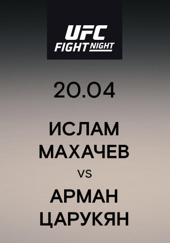 Постер к сериалу Ислам Махачев vs Арман Царукян 2019